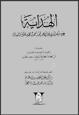 كتاب الهداية على مذهب الإمام أبي عبد الله أحمد بن محمد بن حنبل الشيباني