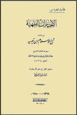 كتاب الأخبار العلمية من الإختيارات الفقهية من فتاوى شيخ الإسلام ابن تيمية