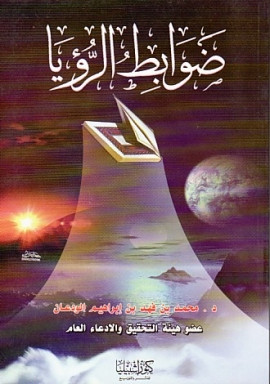 كتاب ضوابط الرؤيا