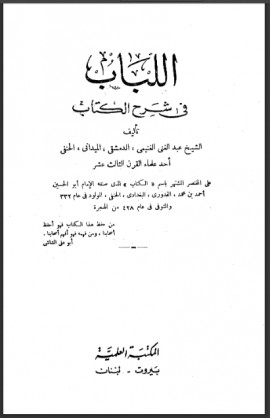 كتاب اللباب فى شرح الكتاب - المجلد الأول