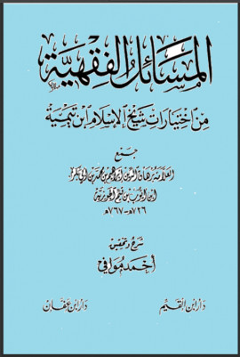كتاب المسائل الفقهية من اختيارات شيخ الإسلام ابن تيمية