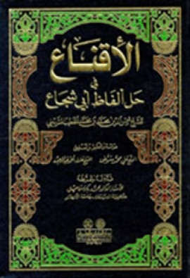 كتاب الإقناع في حل ألفاظ أبي شجاع - المجلد الأول