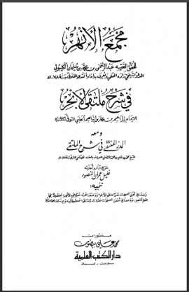 كتاب مجمع الأنهر في شرح ملتقى الأبحر ومعه الدر المنتقى - المجلد الثالث