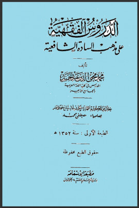 كتاب الدروس الفقهية على مذهب السادة الشافعية