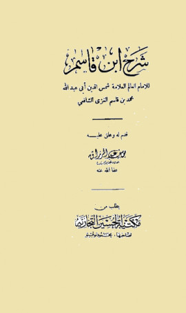 كتاب شرح ابن قاسم لمتن أبي شجاع - المجلد ال