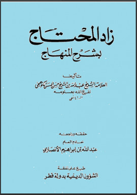 كتاب زاد المحتاج بشرح المنهاج - المجلد الأول