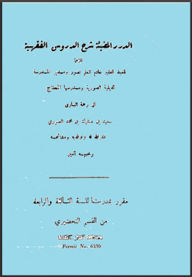 كتاب الدرر المضيئة شرح الدروس الفقهية