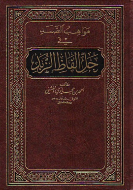 كتاب مواهب الصمد في حل ألفاظ الزبد