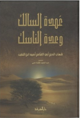 كتاب عمدة السالك وعدة الناسك