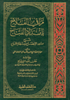 كتاب مراقي الفلاح بإمداد الفتاح شرح نور الإيضاح ونجاة الأرواح وبهامشه متن نور الإيضاح مع تقريرات من حاشية الطحطاوي