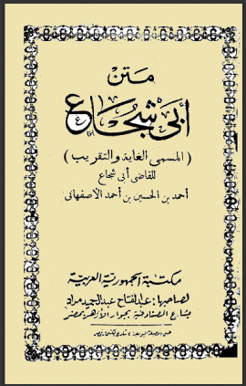 كتاب الغاية والتقريب متن أبي شجاع