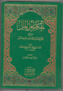 كتاب أحكام أهل الملل من الجامع لمسائل الإمام أحمد بن حنبل