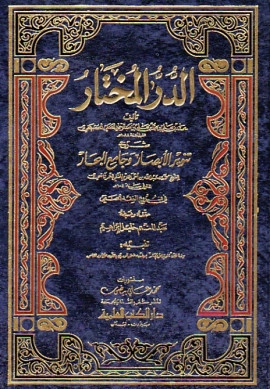 كتاب الدر المختار شرح تنوير الأبصار وجامع البحار