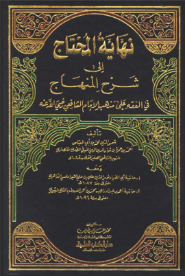 كتاب نهاية المحتاج إلي شرح المنهاج ومعه حاشية الشبراملسي وحاشية المغربي الرشيدي - المجلد الرابع