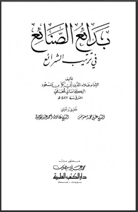 كتاب بدائع الصنائع في ترتيب الشرائع - المجلد الخامس