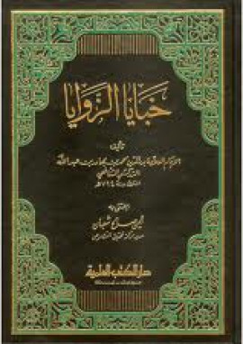 كتاب خبايا الزوايا
