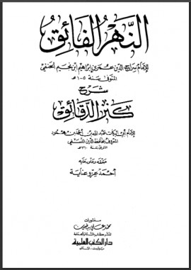كتاب النهر الفائق شرح كنز الدقائق - المجلد الثالث