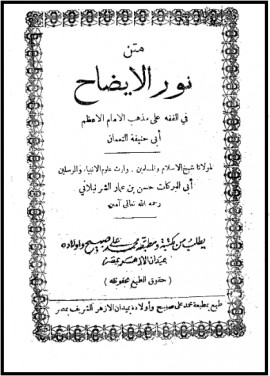 كتاب نور الإيضاح في الفقه علي مذهب الإمام أبي حنيفة النعمان