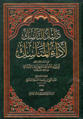 كتاب دليل الناسك لأداء المناسك