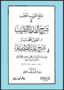 كتاب فتح القريب المجيب في شرح ألفاظ التقريب أو القول المختار في شرح غاية الإختصار