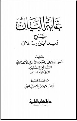 كتاب غاية البيان شرح زبد ابن رسلان