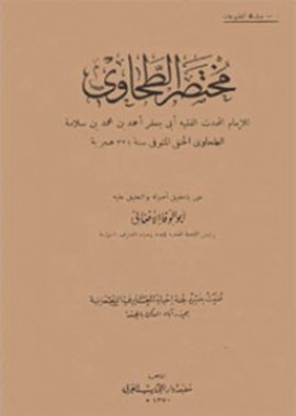 كتاب مختصر الطحاوي