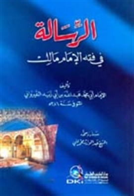 كتاب الرسالة في فقه الإمام مالك