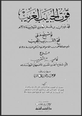 كتاب قوت الحبيب الغريب توشيح على فتح القريب المجيب شرح غاية التقريب