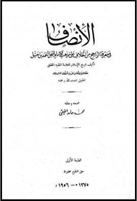 كتاب الإنصاف في معرفة الراجح من الخلاف - المجلد الثاني عشر