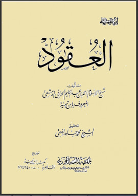 كتاب العقود
