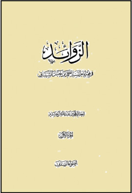 كتاب الزوائد في فقه إمام السنة أحمد بن حنبل الشيباني - المقدمة