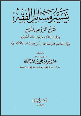 كتاب تيسير مسائل الفقه شرح الروض المربع - المجلد الرابع