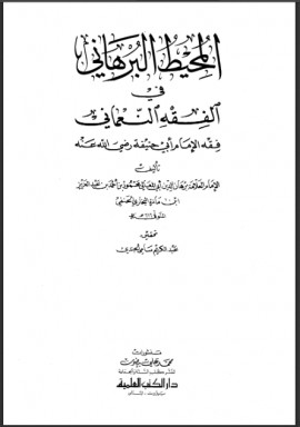 كتاب المحيط البرهاني في الفقه النعماني - المجلد الرابع