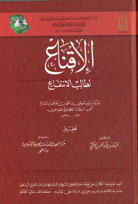 كتاب الإقناع لطالب الإنتفاع - المجلد الأول