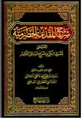 كتاب شرح المقدمة الحضرمية المسمى بشرى الكريم بشرح مسائل التعليم