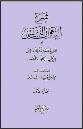 كتاب شرح الياقوت النفيس - المجلد الثاني