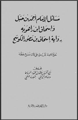 كتاب مسائل الإمام أحمد بن حنبل وإسحاق ابن راهويه رواية إسحاق بن منصور الكوسج المروزي - المجلد الثاني