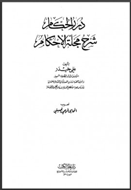 كتاب درر الحكام شرح مجلة الأحكام - المجلد الثالث