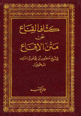 كتاب كشاف القناع عن متن الإقناع