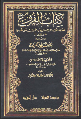 كتاب كتاب الفروع، ومعه: تصحيح الفروع، وحاشية ابن قلدس - المجلد الرابع