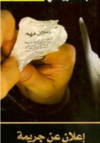 إعلان عن جريمة