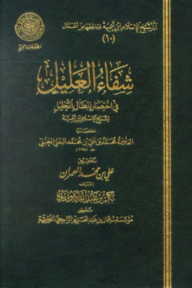 كتاب شفاء العليل في إختصار إبطال التحليل لشيخ الإسلام ابن تيمية