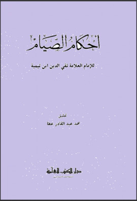 كتاب أحكام الصيام