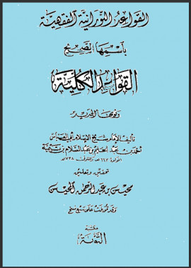 كتاب القواعد النورانية باسمها الصحيح القواعد الكلية