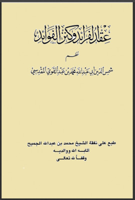 كتاب عقد الفرائد وكنز الفوائد - المجلد الثاني