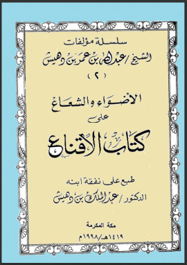 كتاب الأضواء والشعاع على كتاب الإقناع