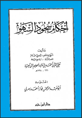 كتاب أحكام سجود السهو