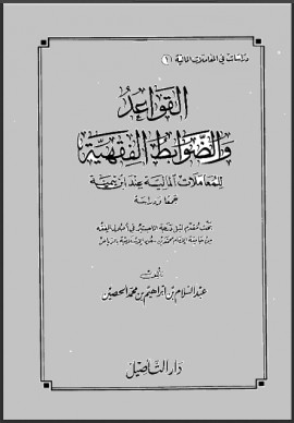 كتاب القواعد والضوابط الفقهية للمعاملات المالية عند ابن تيمية جمعا ودراسة - المجلد الأول