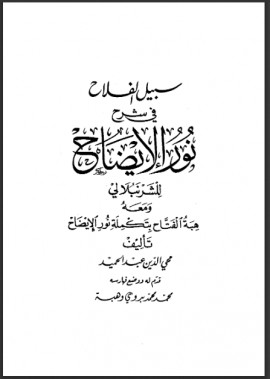 كتاب سبيل الفلاح في شرح نور الإيضاح ومعه هبة الفتاح بتكملة نور الإيضاح
