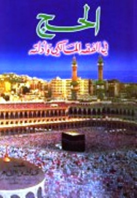 كتاب الحج في الفقه المالكي وأدلته